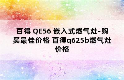 百得 QE56 嵌入式燃气灶-购买最佳价格 百得q625b燃气灶价格